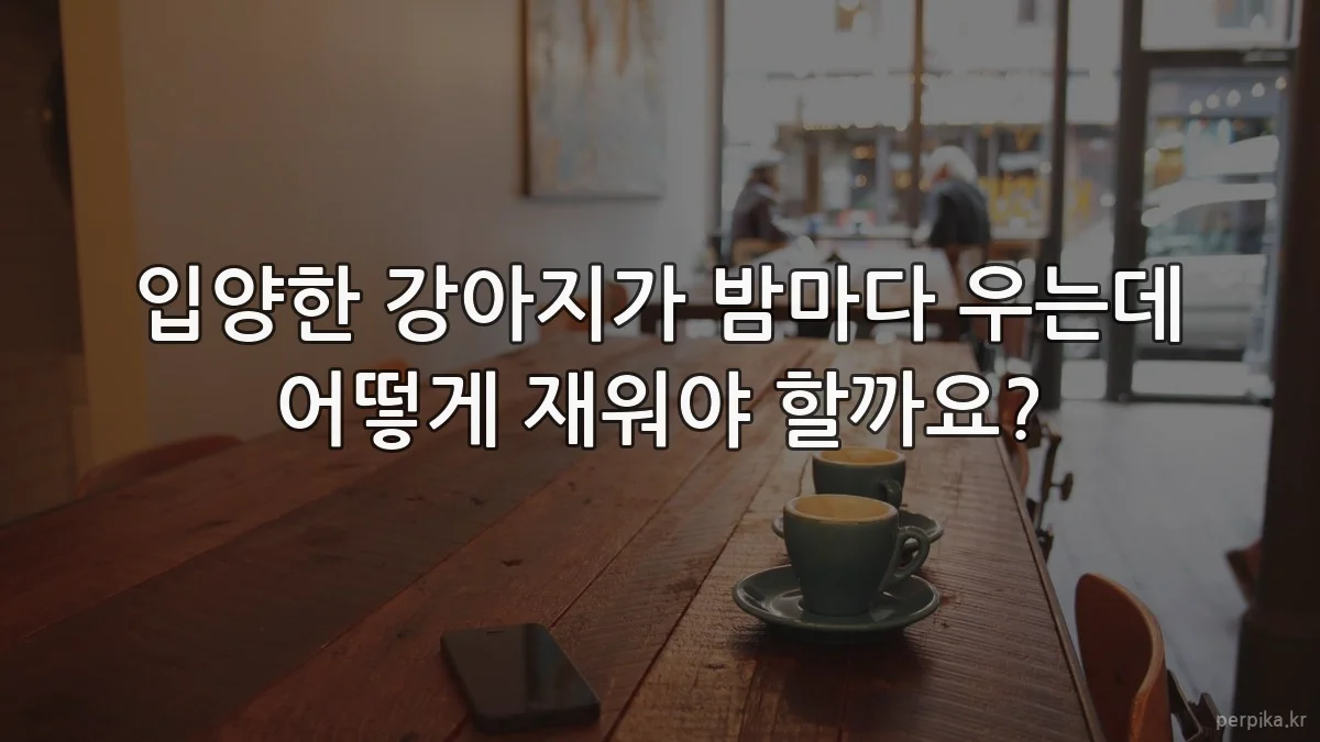 입양한 강아지가 밤마다 우는데 어떻게 재워야 할까요?