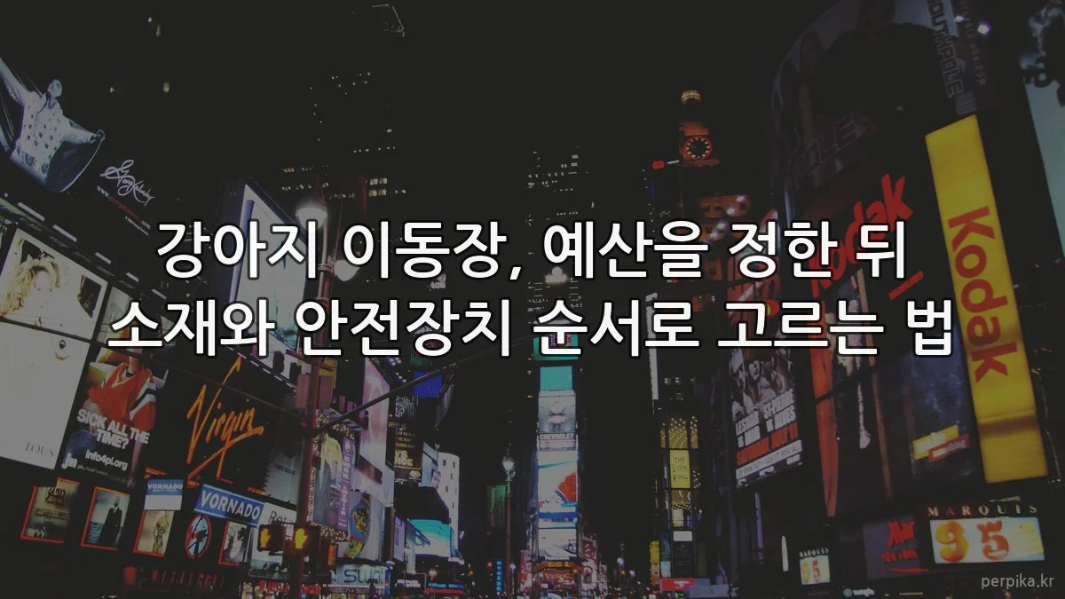 강아지 이동장, 예산을 정한 뒤 소재와 안전장치 순서로 고르는 법