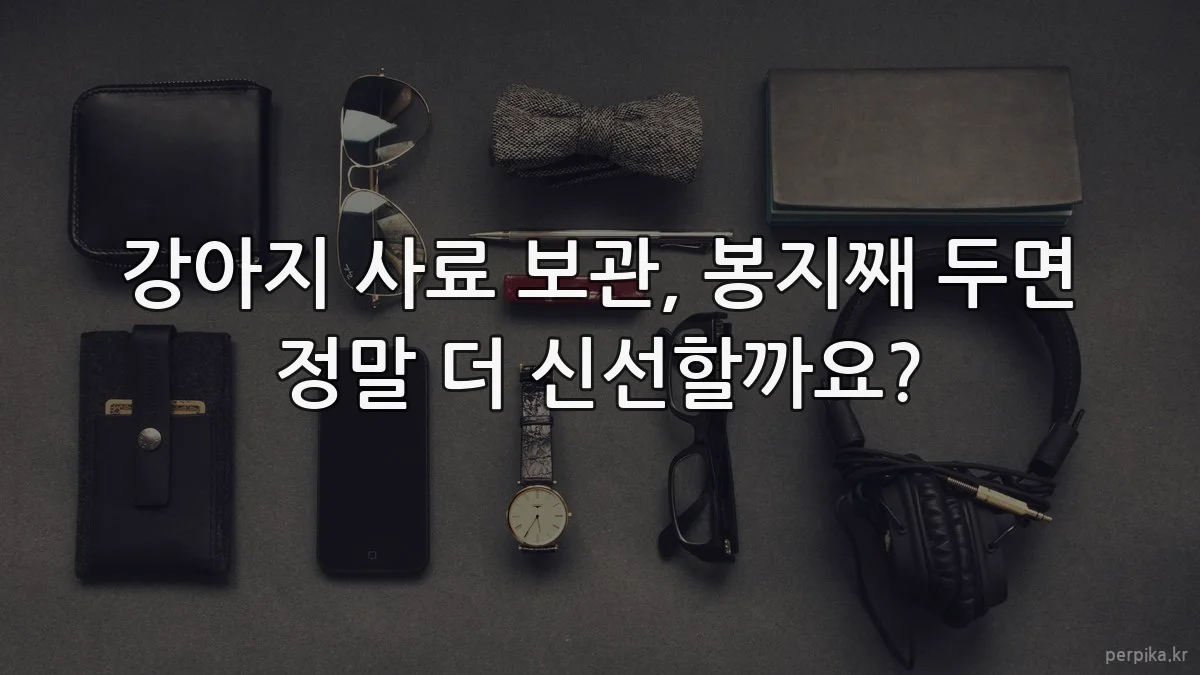 강아지 사료 보관, 봉지째 두면 정말 더 신선할까요?
