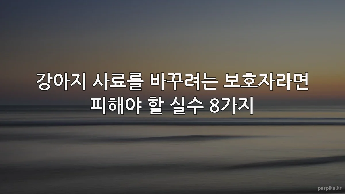 강아지 사료를 바꾸려는 보호자라면 피해야 할 실수 8가지