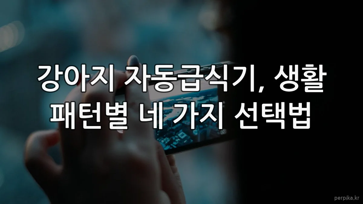 강아지 자동급식기, 생활 패턴별 네 가지 선택법