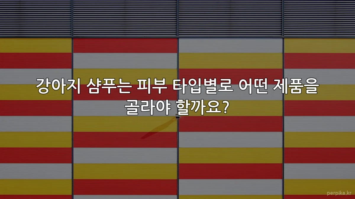강아지 샴푸는 피부 타입별로 어떤 제품을 골라야 할까요?