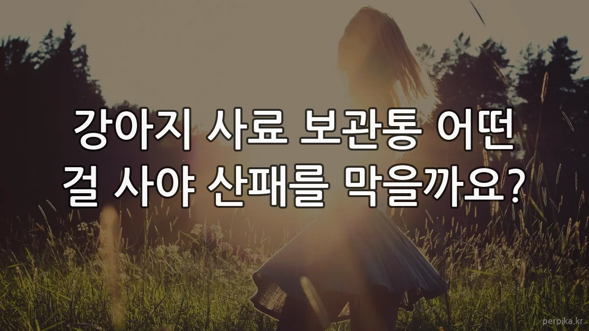 강아지 사료 보관통 어떤 걸 사야 산패를 막을까요?
