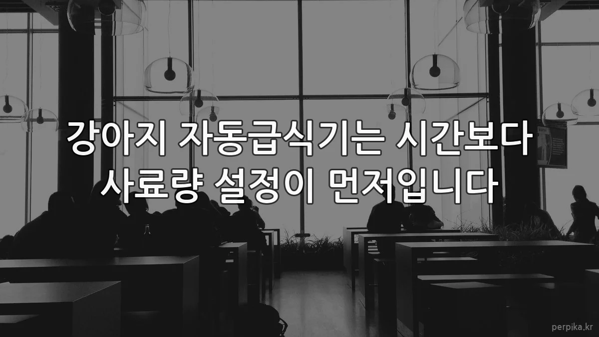 강아지 자동급식기는 시간보다 사료량 설정이 먼저입니다