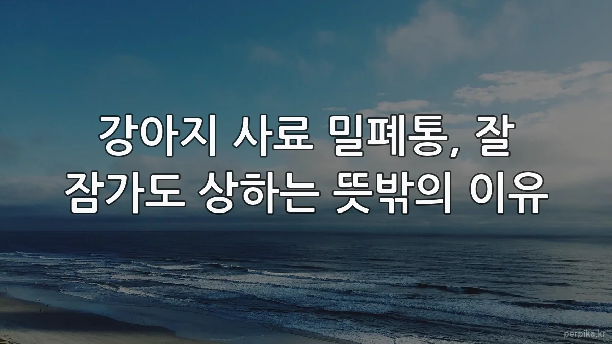 강아지 사료 밀폐통, 잘 잠가도 상하는 뜻밖의 이유
