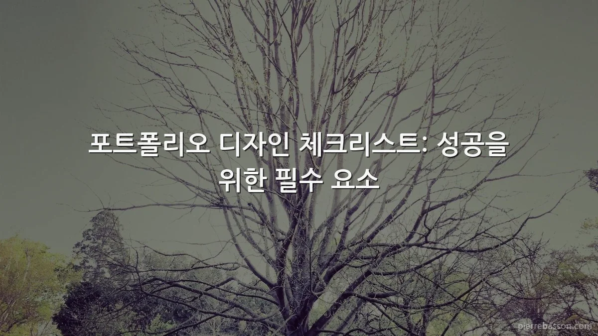 포트폴리오 디자인 체크리스트: 성공을 위한 필수 요소