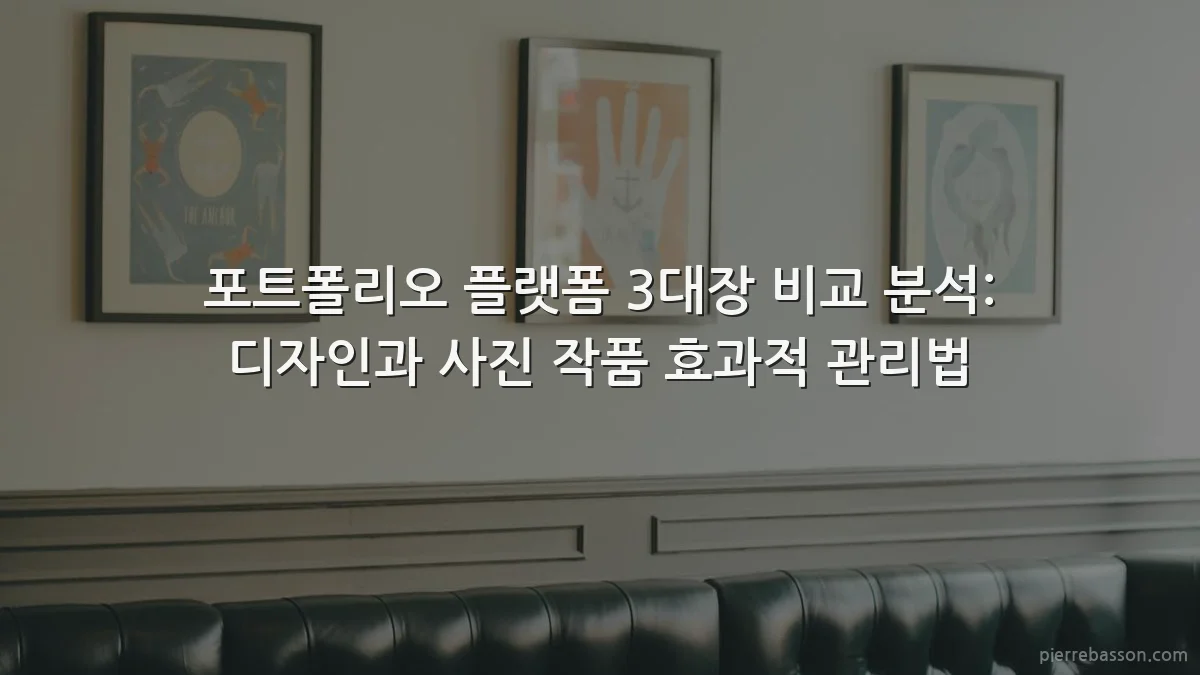 포트폴리오 플랫폼 3대장 비교 분석: 디자인과 사진 작품 효과적 관리법