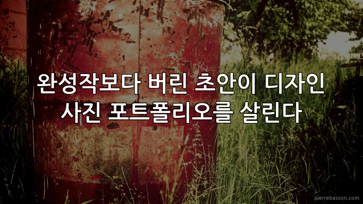완성작보다 버린 초안이 디자인 사진 포트폴리오를 살린다