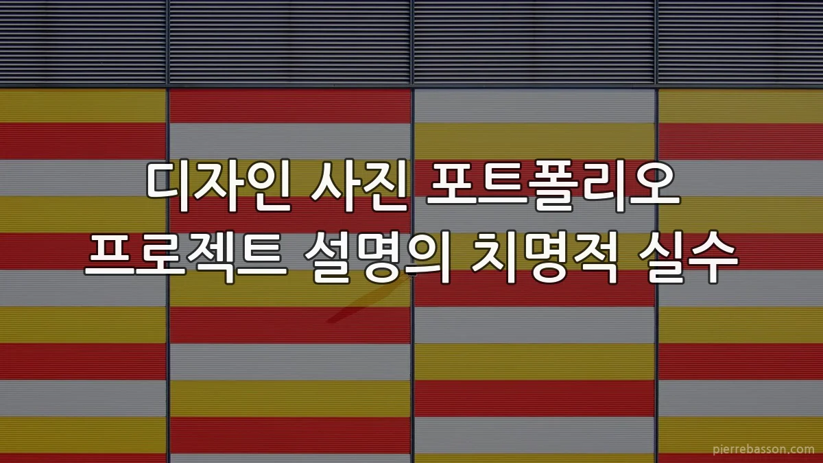 디자인 사진 포트폴리오 프로젝트 설명의 치명적 실수