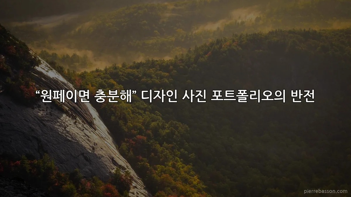 “원페이면 충분해” 디자인 사진 포트폴리오의 반전