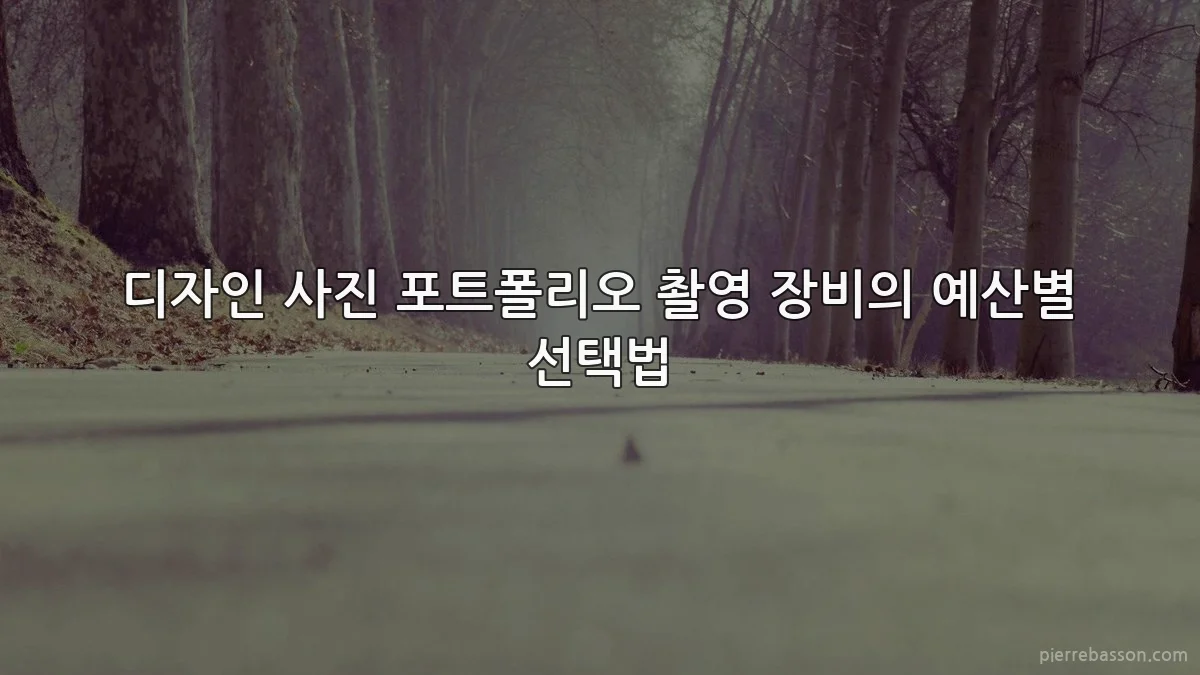 디자인 사진 포트폴리오 촬영 장비의 예산별 선택법