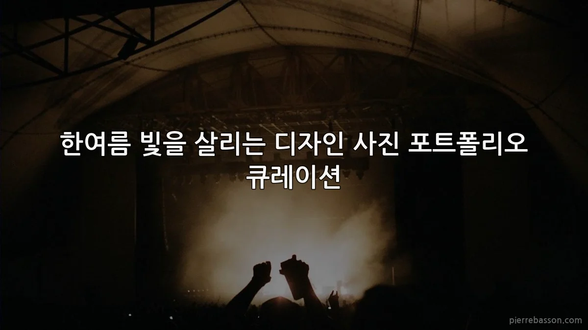 한여름 빛을 살리는 디자인 사진 포트폴리오 큐레이션