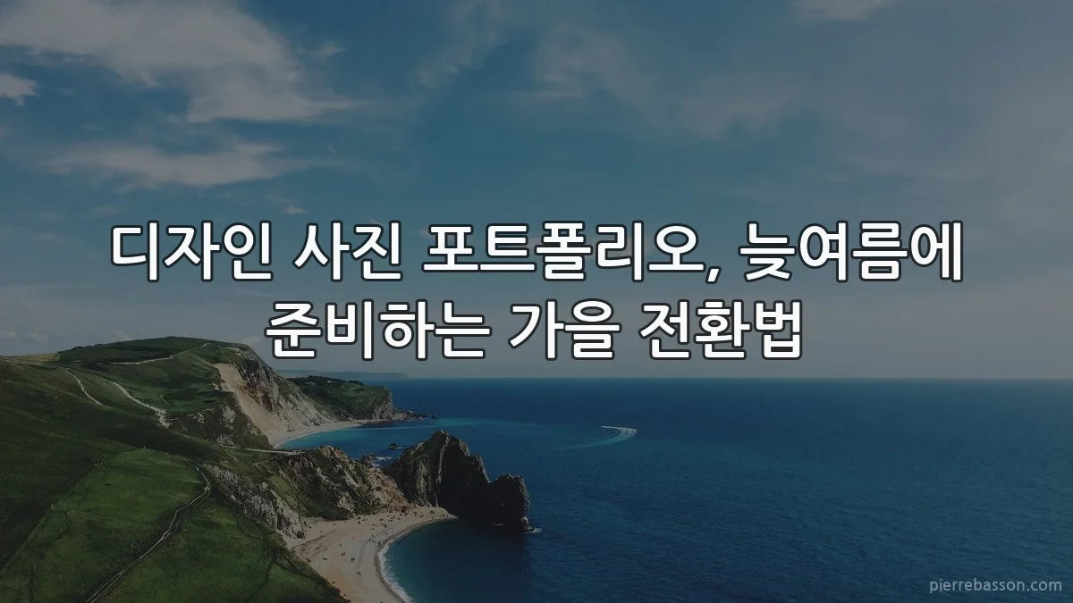 디자인 사진 포트폴리오, 늦여름에 준비하는 가을 전환법