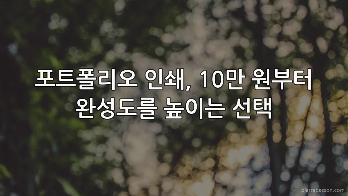 포트폴리오 인쇄, 10만 원부터 완성도를 높이는 선택