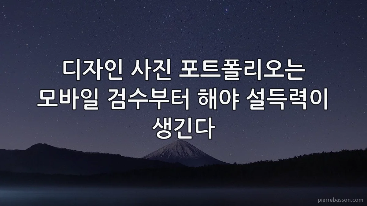디자인 사진 포트폴리오는 모바일 검수부터 해야 설득력이 생긴다