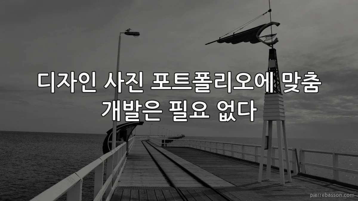 디자인 사진 포트폴리오에 맞춤 개발은 필요 없다