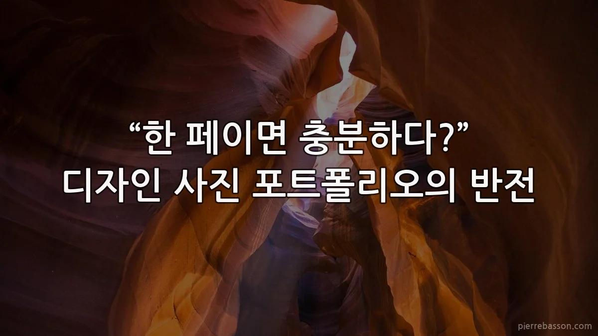 “한 페이면 충분하다?” 디자인 사진 포트폴리오의 반전