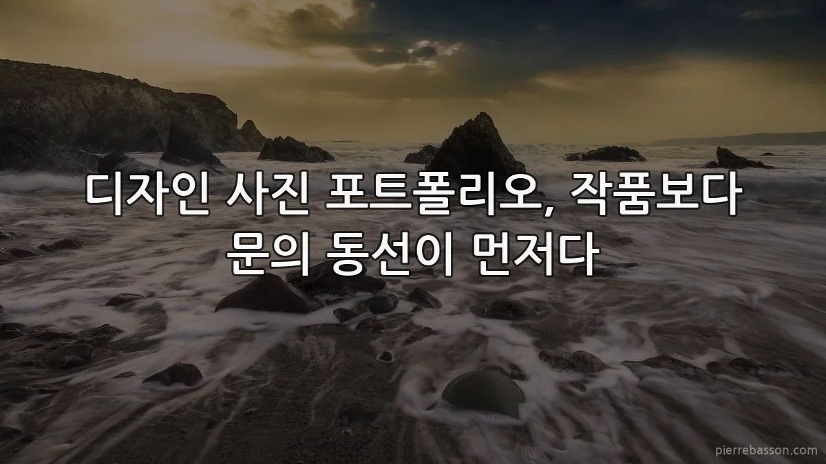 디자인 사진 포트폴리오, 작품보다 문의 동선이 먼저다