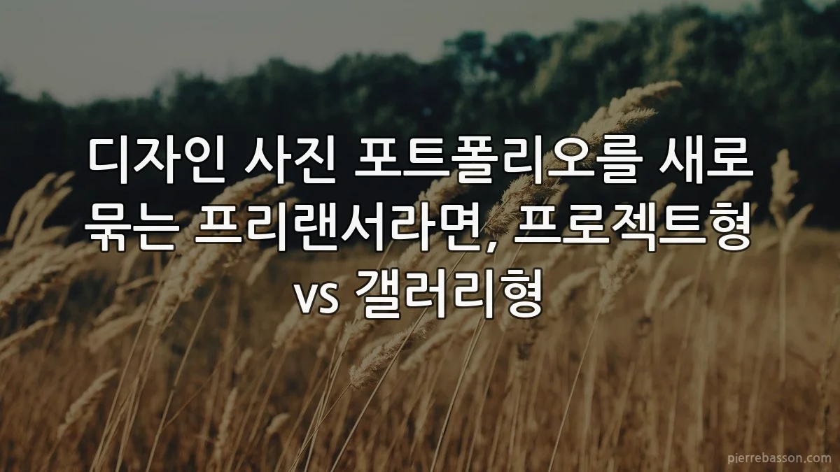 디자인 사진 포트폴리오를 새로 묶는 프리랜서라면, 프로젝트형 vs 갤러리형