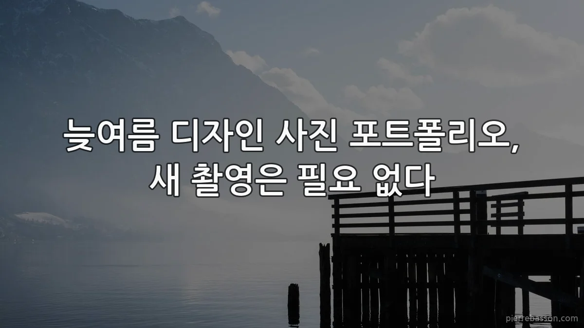 늦여름 디자인 사진 포트폴리오, 새 촬영은 필요 없다