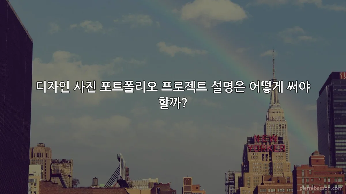 디자인 사진 포트폴리오 프로젝트 설명은 어떻게 써야 할까?