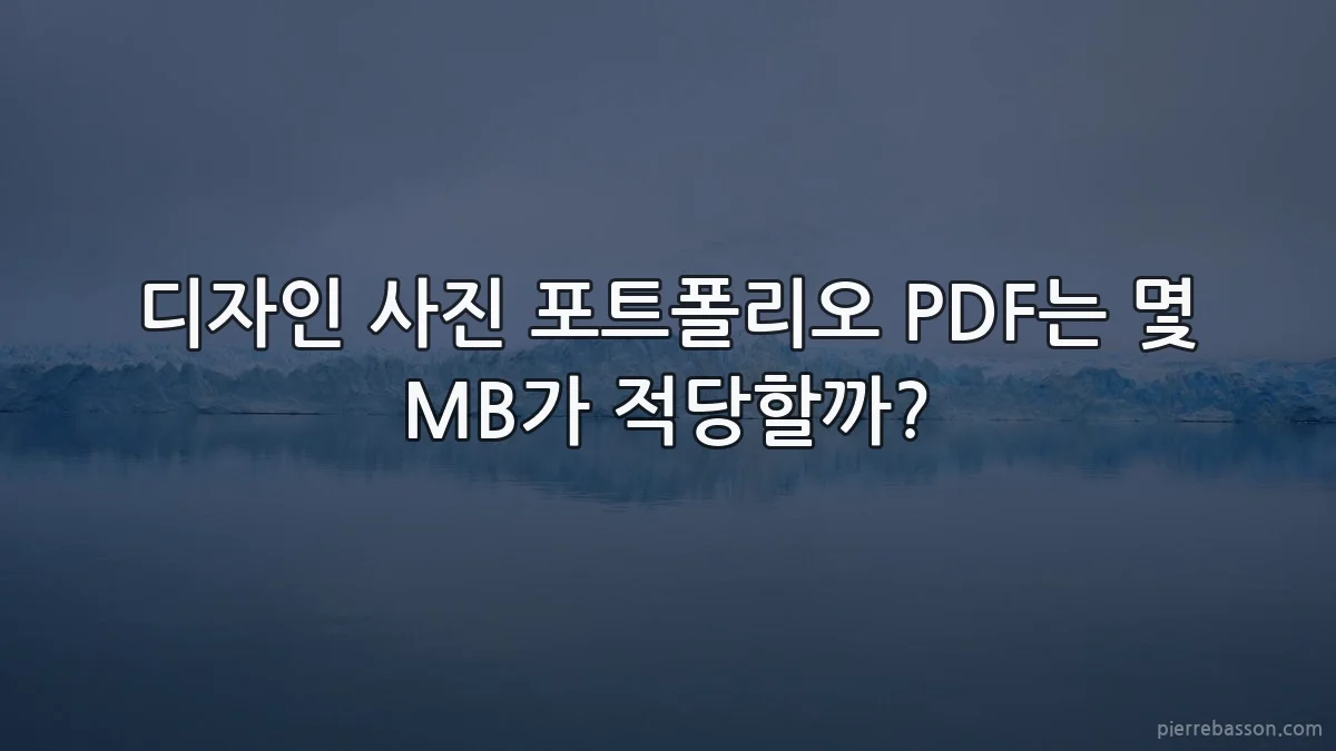 디자인 사진 포트폴리오 PDF는 몇 MB가 적당할까?