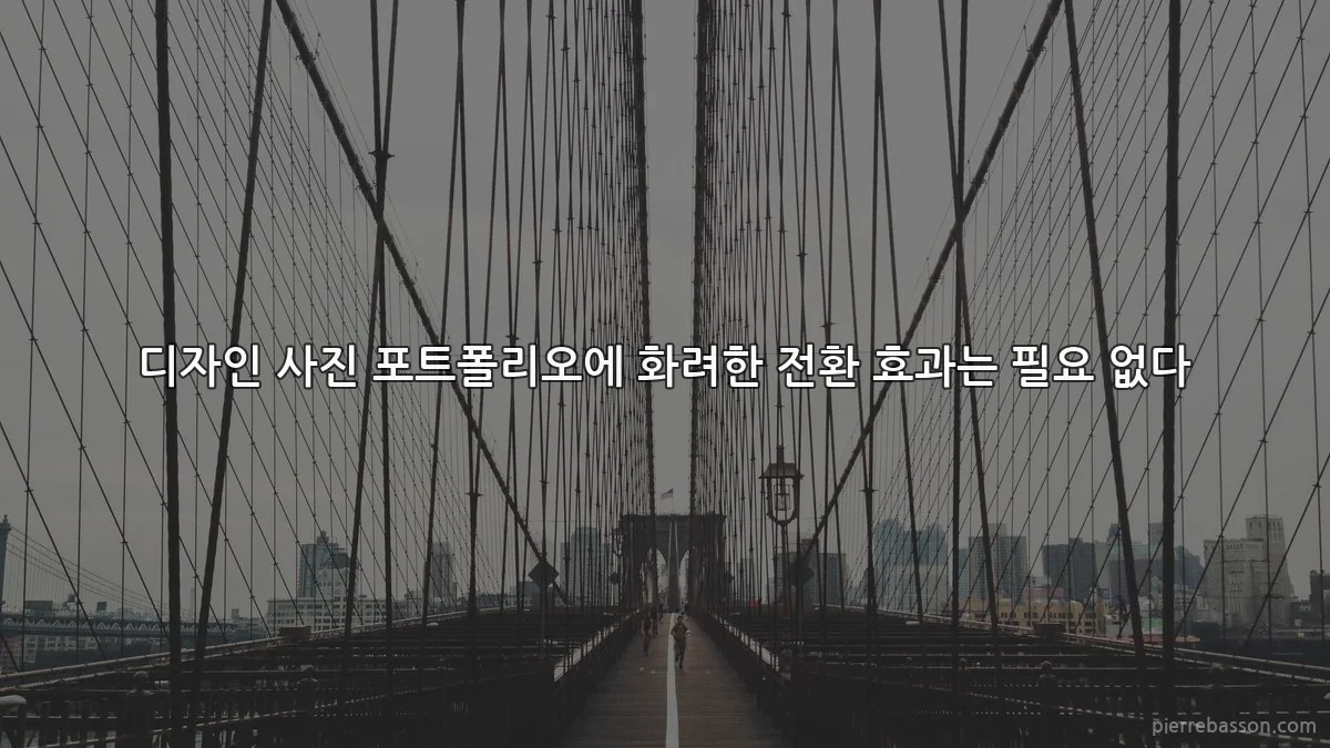 디자인 사진 포트폴리오에 화려한 전환 효과는 필요 없다