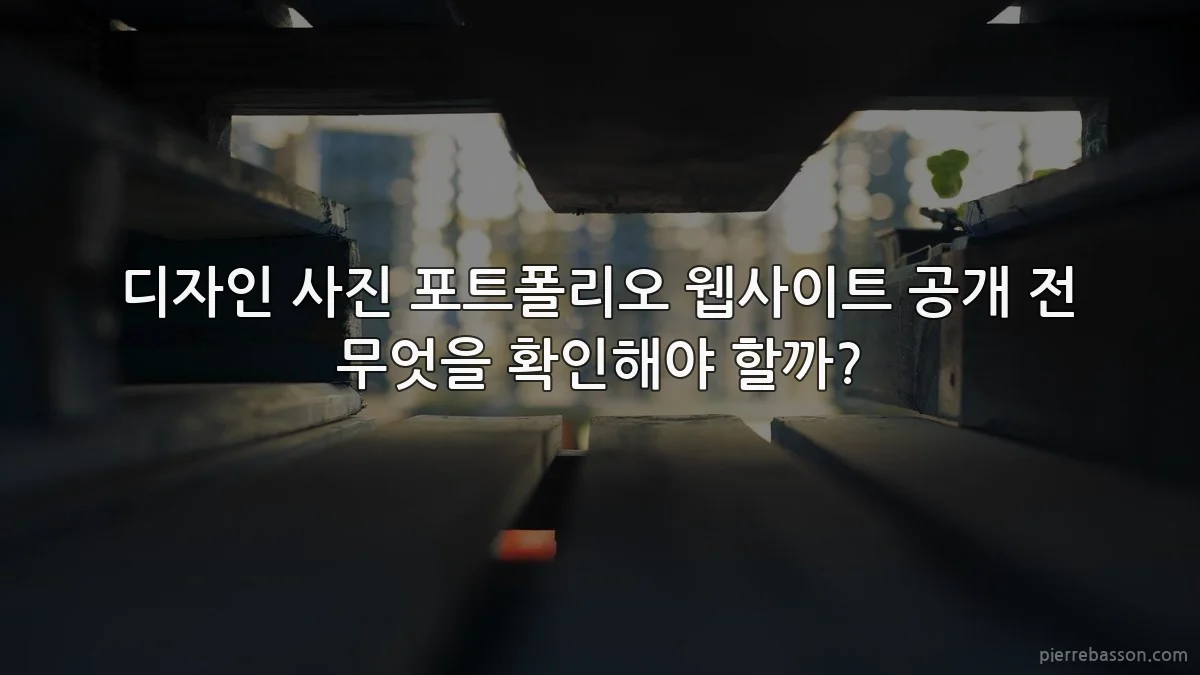 디자인 사진 포트폴리오 웹사이트 공개 전 무엇을 확인해야 할까?