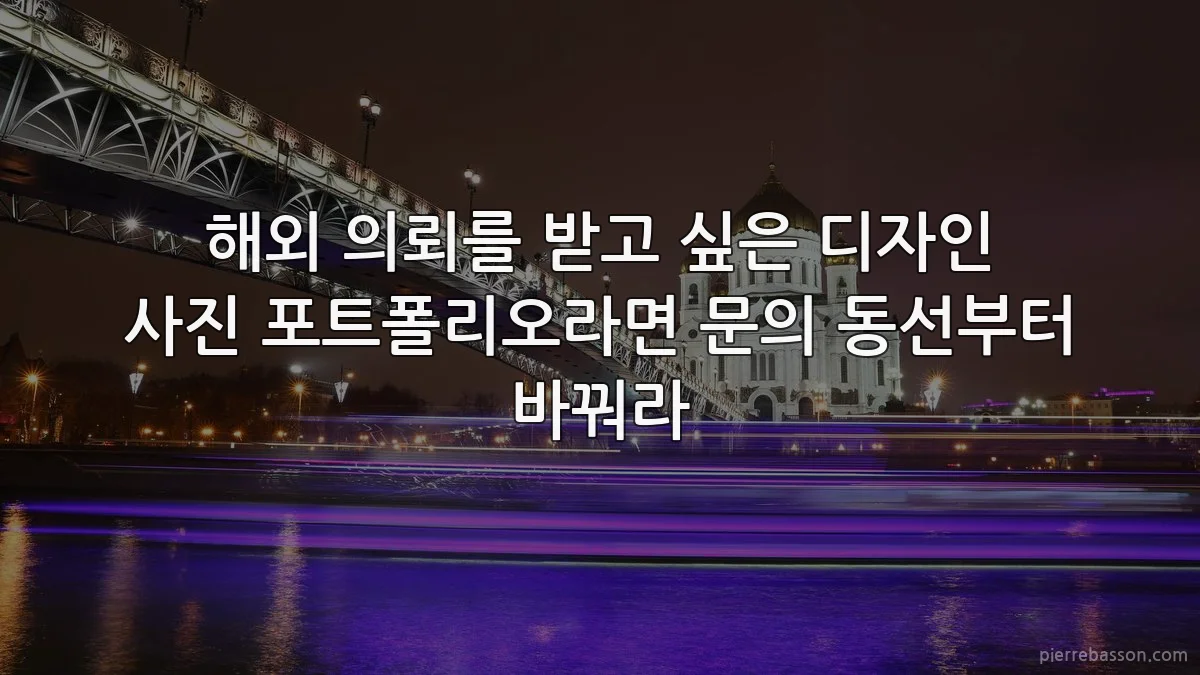 해외 의뢰를 받고 싶은 디자인 사진 포트폴리오라면 문의 동선부터 바꿔라