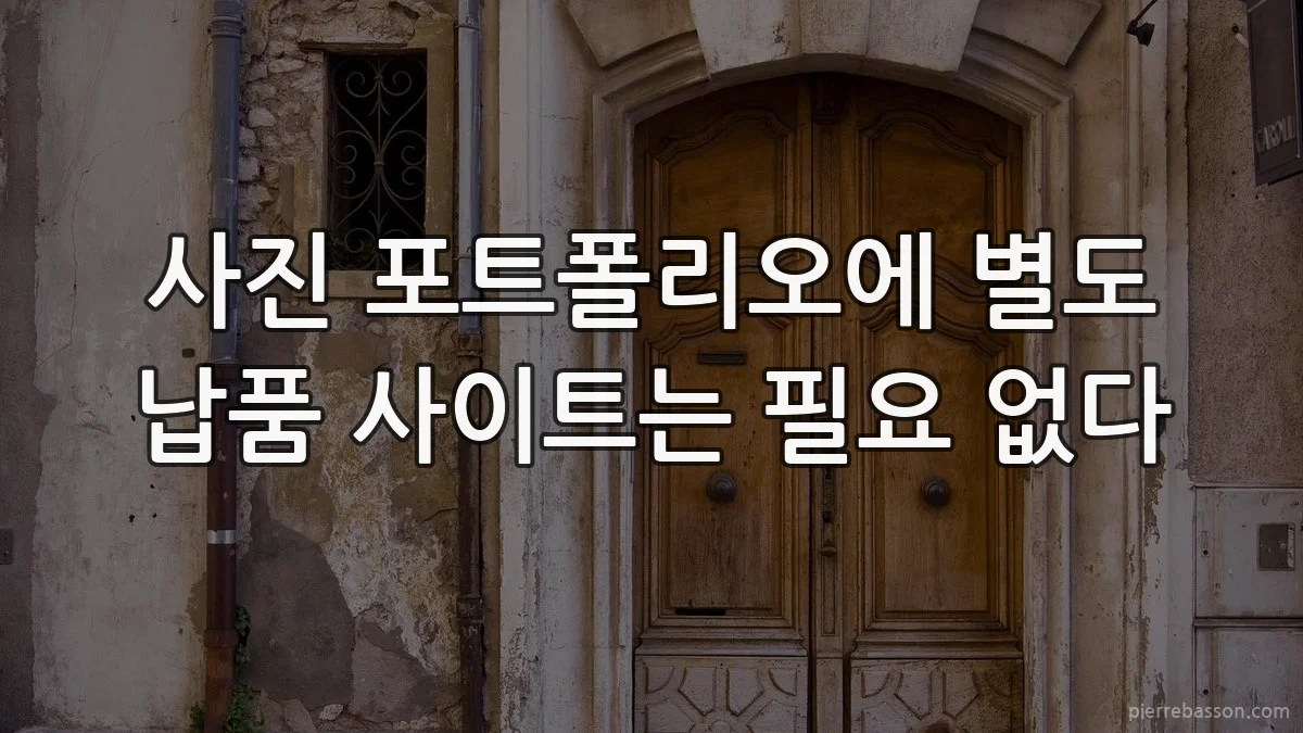 사진 포트폴리오에 별도 납품 사이트는 필요 없다