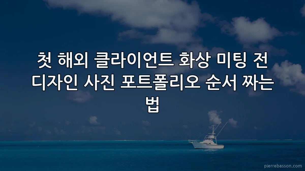 첫 해외 클라이언트 화상 미팅 전 디자인 사진 포트폴리오 순서 짜는 법