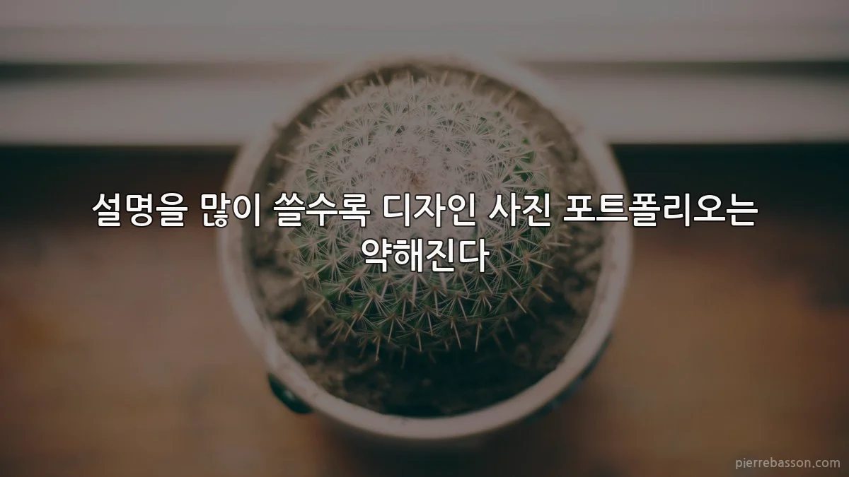 설명을 많이 쓸수록 디자인 사진 포트폴리오는 약해진다