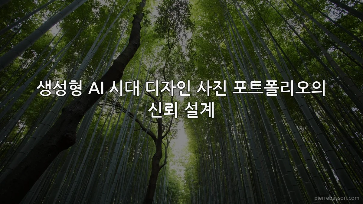 생성형 AI 시대 디자인 사진 포트폴리오의 신뢰 설계