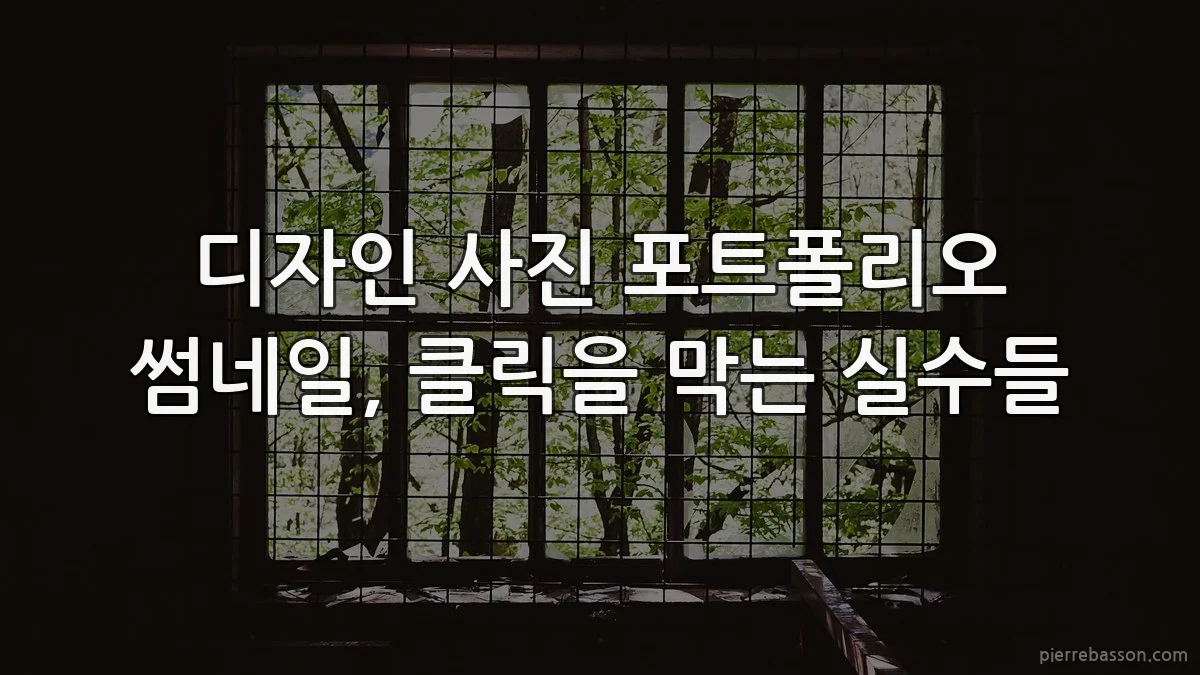 디자인 사진 포트폴리오 썸네일, 클릭을 막는 실수들