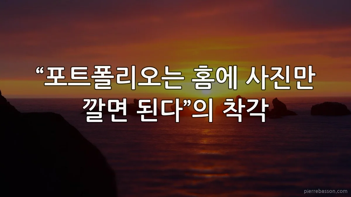 “포트폴리오는 홈에 사진만 깔면 된다”의 착각