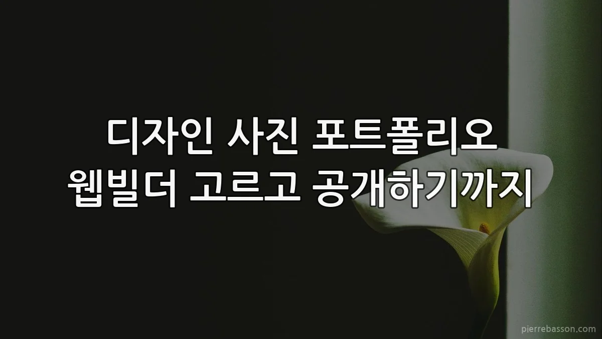 디자인 사진 포트폴리오 웹빌더 고르고 공개하기까지