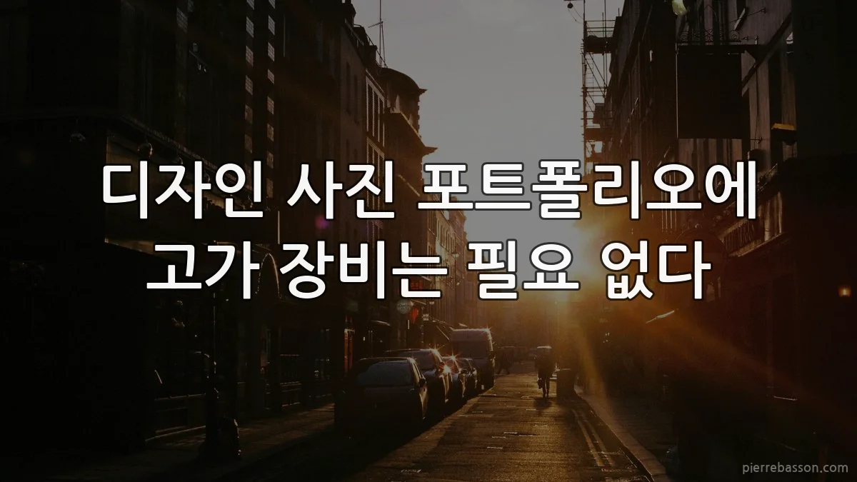 디자인 사진 포트폴리오에 고가 장비는 필요 없다