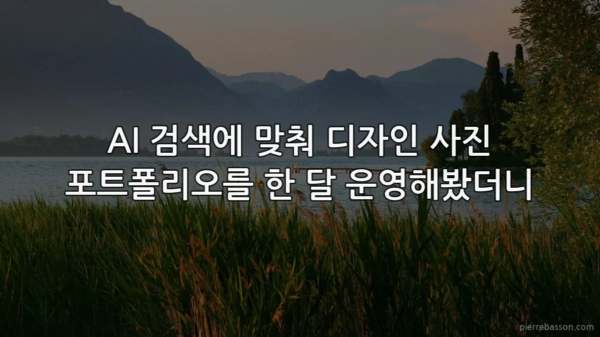 AI 검색에 맞춰 디자인 사진 포트폴리오를 한 달 운영해봤더니
