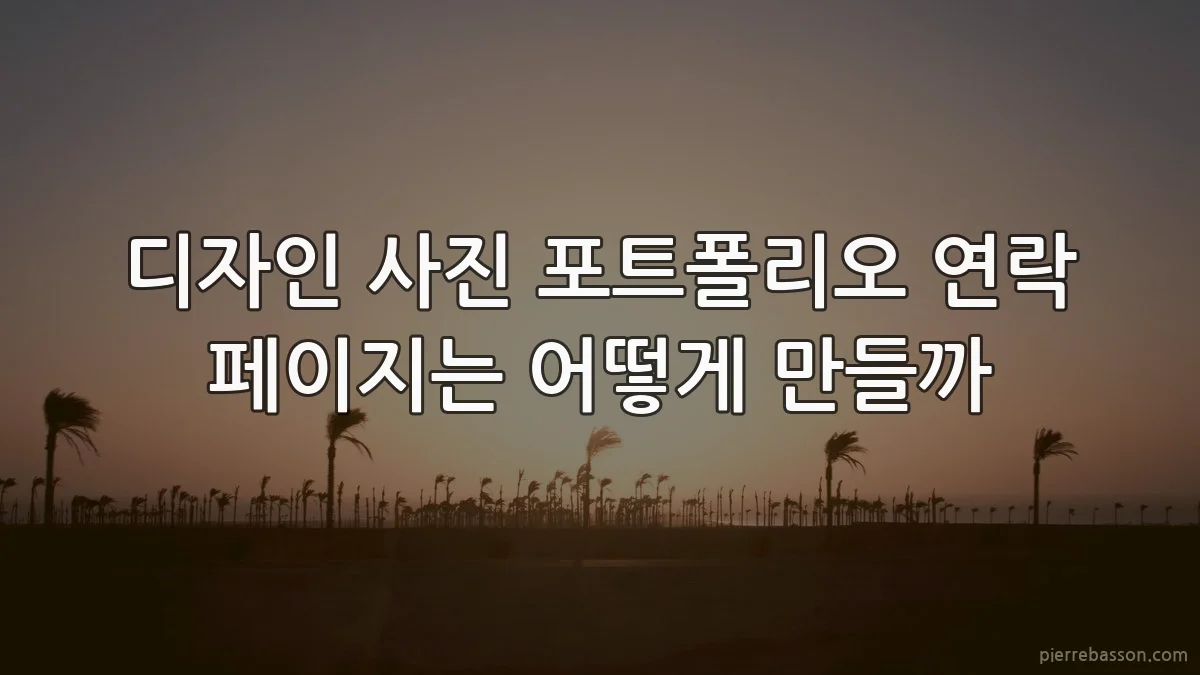 디자인 사진 포트폴리오 연락 페이지는 어떻게 만들까