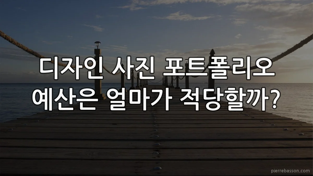 디자인 사진 포트폴리오 예산은 얼마가 적당할까?