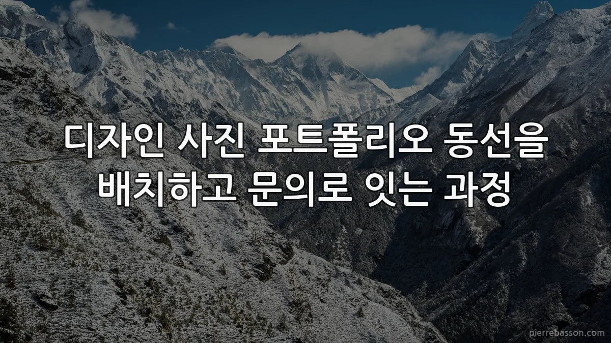 디자인 사진 포트폴리오 동선을 배치하고 문의로 잇는 과정