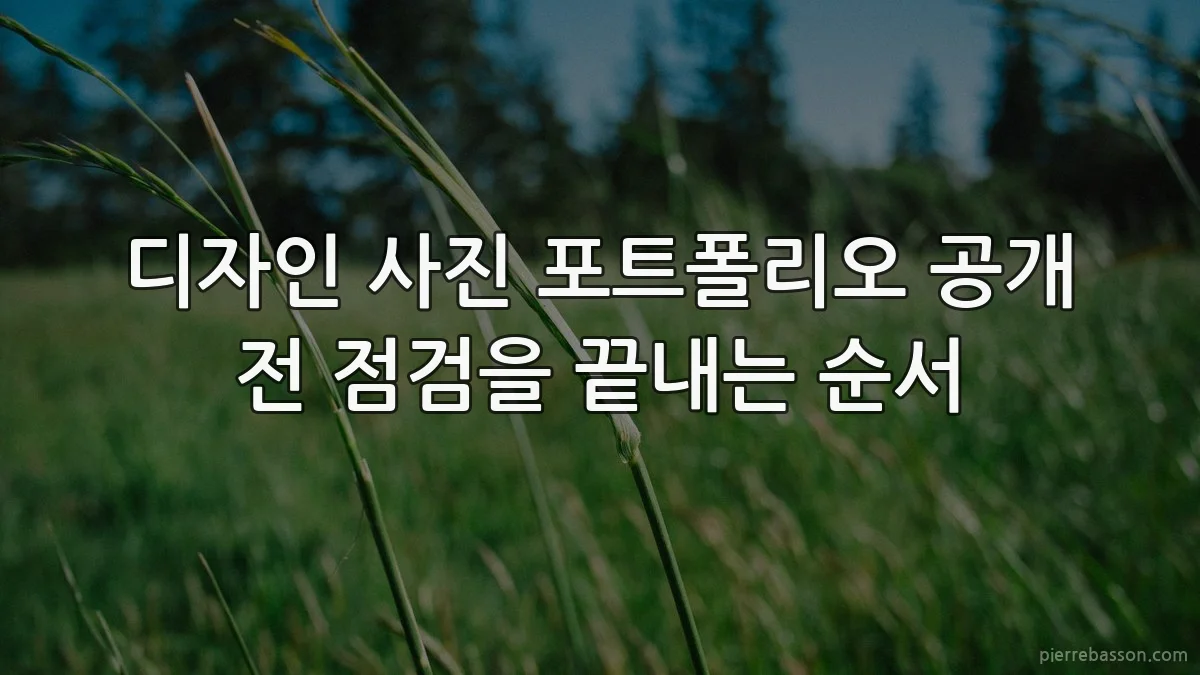 디자인 사진 포트폴리오 공개 전 점검을 끝내는 순서