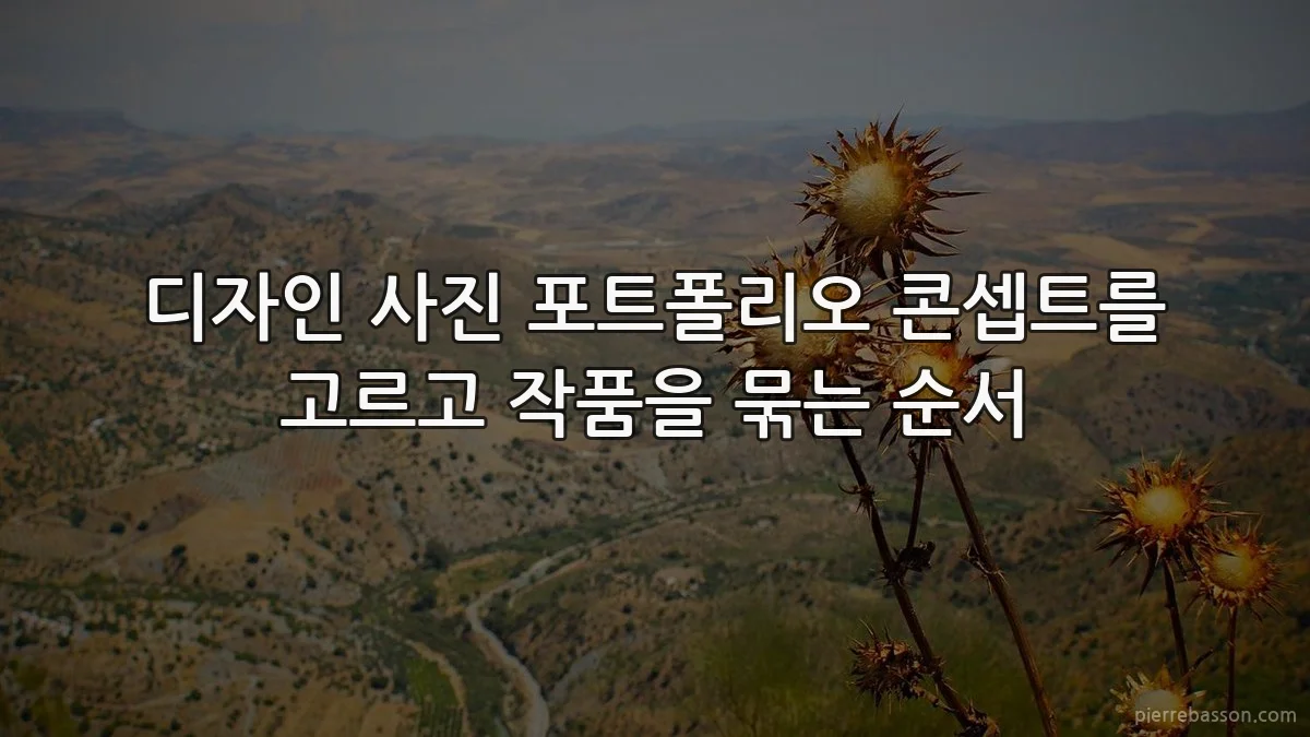 디자인 사진 포트폴리오 콘셉트를 고르고 작품을 묶는 순서