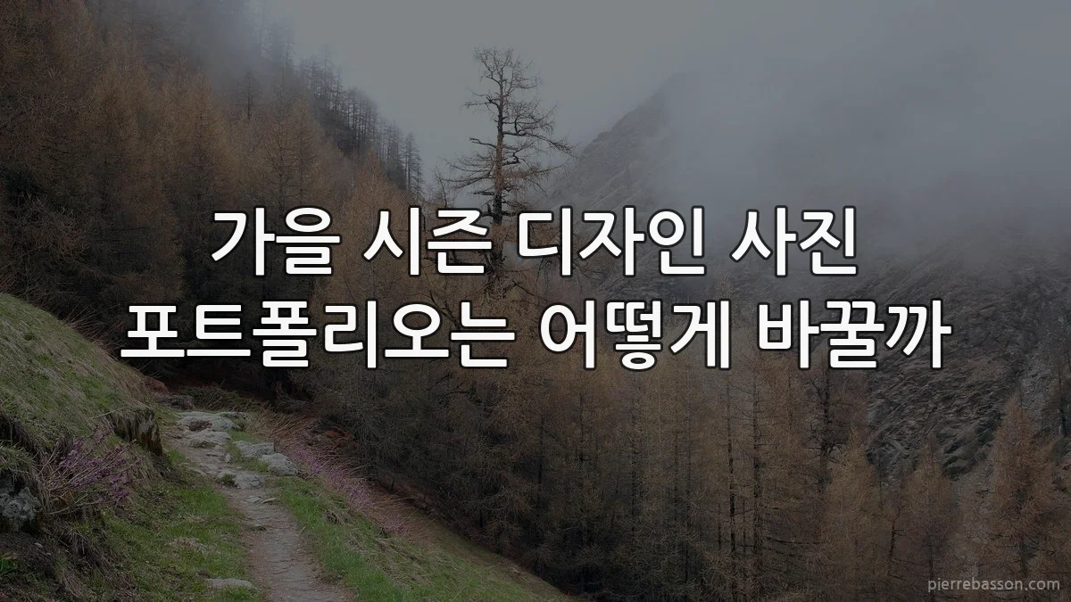 가을 시즌 디자인 사진 포트폴리오는 어떻게 바꿀까