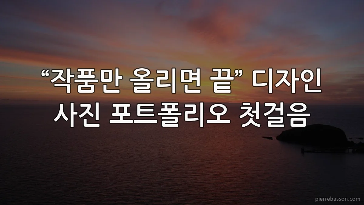 “작품만 올리면 끝” 디자인 사진 포트폴리오 첫걸음