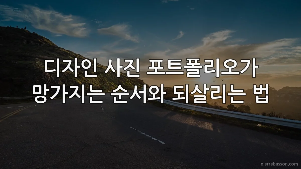 디자인 사진 포트폴리오가 망가지는 순서와 되살리는 법