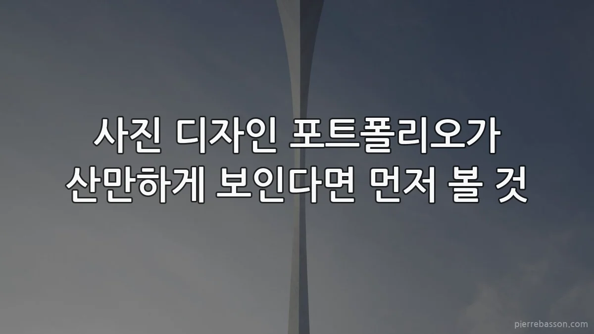 사진 디자인 포트폴리오가 산만하게 보인다면 먼저 볼 것
