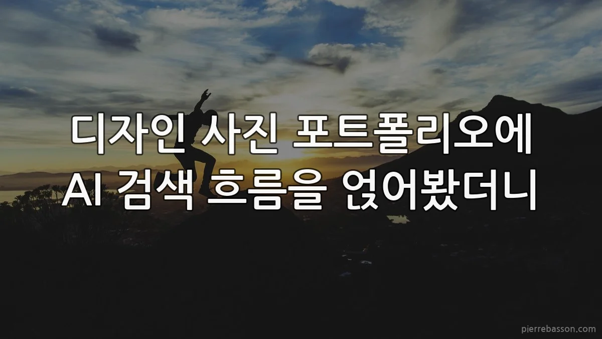 디자인 사진 포트폴리오에 AI 검색 흐름을 얹어봤더니
