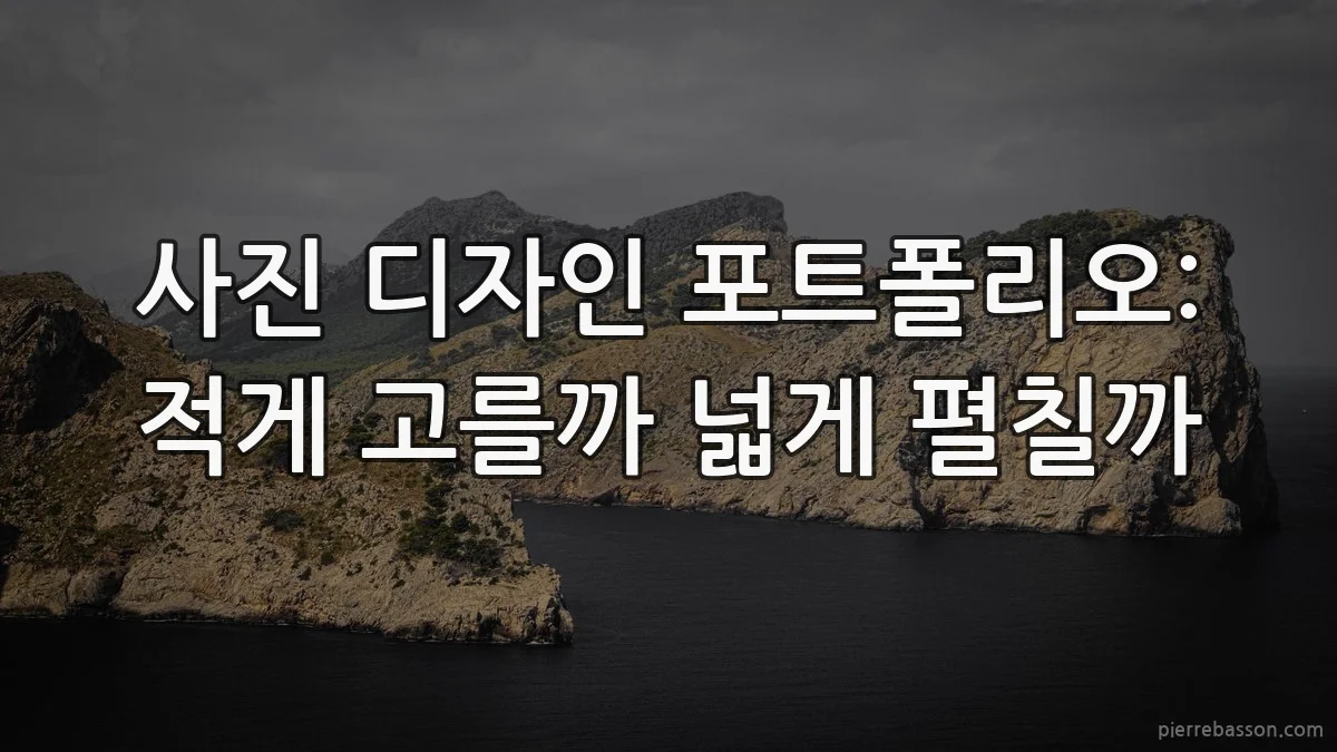 사진 디자인 포트폴리오: 적게 고를까 넓게 펼칠까