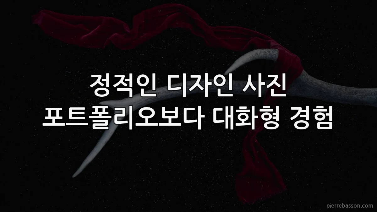 정적인 디자인 사진 포트폴리오보다 대화형 경험